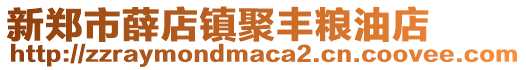 新郑市薛店镇聚丰粮油店