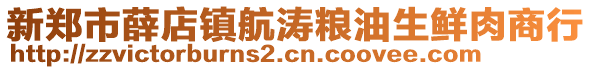 新郑市薛店镇航涛粮油生鲜肉商行