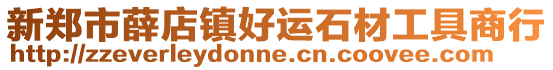 新郑市薛店镇好运石材工具商行