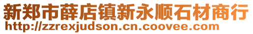 新鄭市薛店鎮(zhèn)新永順石材商行