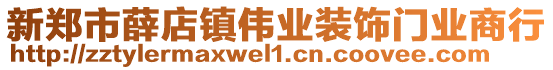 新鄭市薛店鎮偉業裝飾門業商行