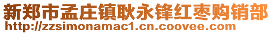 新鄭市孟莊鎮(zhèn)耿永鋒紅棗購銷部