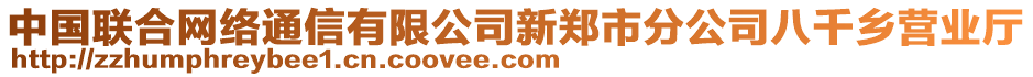 中国联合网络通信有限公司新郑市分公司八千乡营业厅