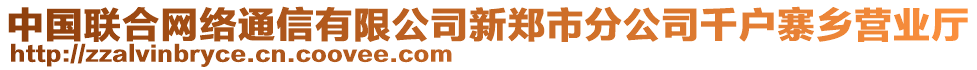 中國聯(lián)合網(wǎng)絡(luò)通信有限公司新鄭市分公司千戶寨鄉(xiāng)營業(yè)廳