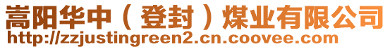 嵩陽(yáng)華中（登封）煤業(yè)有限公司