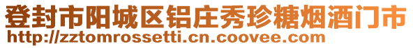 登封市陽城區(qū)鋁莊秀珍糖煙酒門市