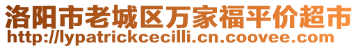 洛陽(yáng)市老城區(qū)萬(wàn)家福平價(jià)超市