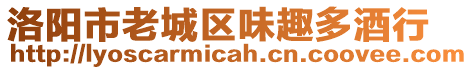 洛陽(yáng)市老城區(qū)味趣多酒行