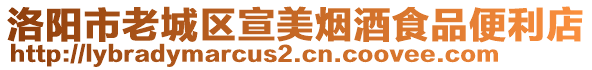 洛陽(yáng)市老城區(qū)宣美煙酒食品便利店