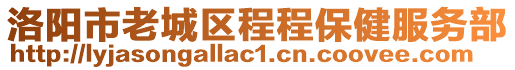 洛陽市老城區(qū)程程保健服務(wù)部