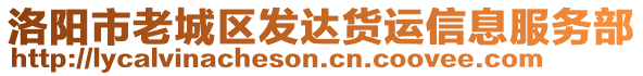 洛陽市老城區(qū)發(fā)達貨運信息服務部