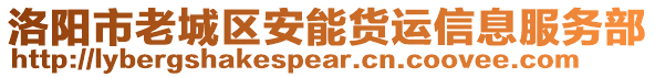 洛陽市老城區(qū)安能貨運信息服務(wù)部