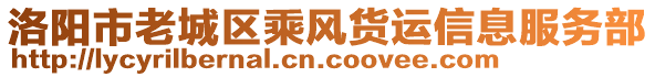 洛陽市老城區(qū)乘風(fēng)貨運(yùn)信息服務(wù)部