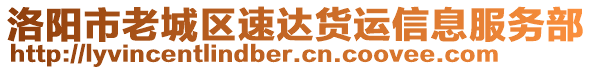 洛陽(yáng)市老城區(qū)速達(dá)貨運(yùn)信息服務(wù)部