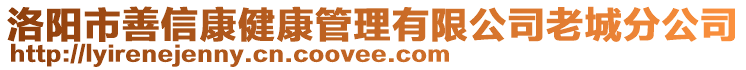 洛陽市善信康健康管理有限公司老城分公司