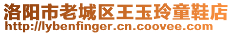 洛陽市老城區(qū)王玉玲童鞋店