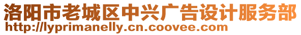 洛阳市老城区中兴广告设计服务部