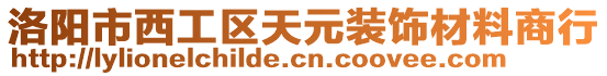 洛陽市西工區(qū)天元裝飾材料商行