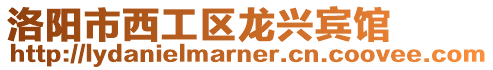 洛阳市西工区龙兴宾馆