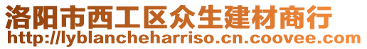 洛陽市西工區眾生建材商行