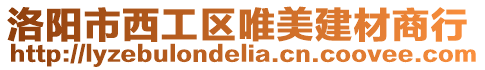 洛陽市西工區唯美建材商行
