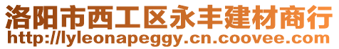 洛陽市西工區永豐建材商行