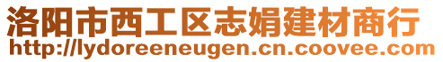 洛陽市西工區志娟建材商行