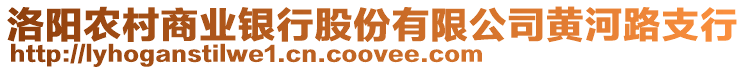 洛陽(yáng)農(nóng)村商業(yè)銀行股份有限公司黃河路支行