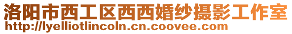 洛陽(yáng)市西工區(qū)西西婚紗攝影工作室