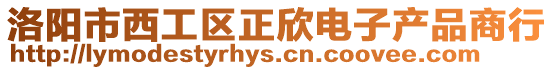 洛陽(yáng)市西工區(qū)正欣電子產(chǎn)品商行