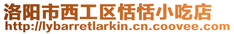 洛陽市西工區(qū)恬恬小吃店