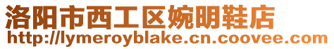 洛陽市西工區婉明鞋店