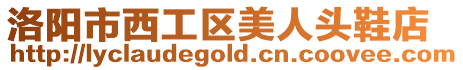 洛陽(yáng)市西工區(qū)美人頭鞋店