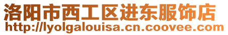 洛陽市西工區(qū)進東服飾店