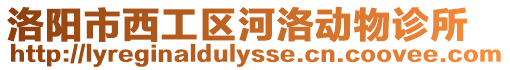 洛陽市西工區(qū)河洛動(dòng)物診所