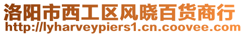 洛陽市西工區(qū)風(fēng)曉百貨商行