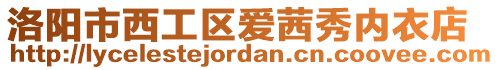 洛陽(yáng)市西工區(qū)愛茜秀內(nèi)衣店