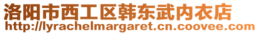 洛陽市西工區(qū)韓東武內(nèi)衣店