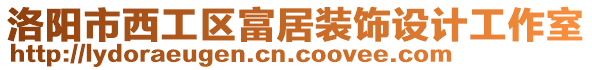 洛陽(yáng)市西工區(qū)富居裝飾設(shè)計(jì)工作室