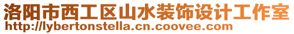 洛陽市西工區(qū)山水裝飾設(shè)計工作室