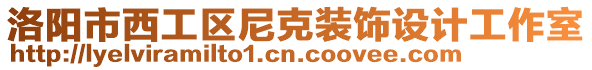 洛陽市西工區(qū)尼克裝飾設(shè)計工作室