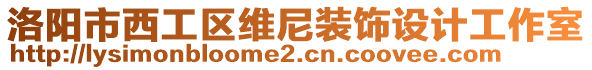 洛陽(yáng)市西工區(qū)維尼裝飾設(shè)計(jì)工作室