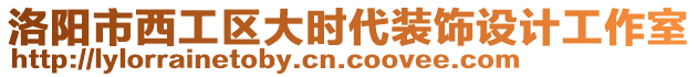 洛陽(yáng)市西工區(qū)大時(shí)代裝飾設(shè)計(jì)工作室