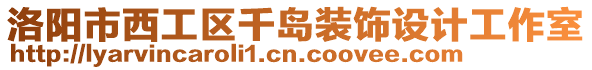 洛陽市西工區(qū)千島裝飾設(shè)計(jì)工作室