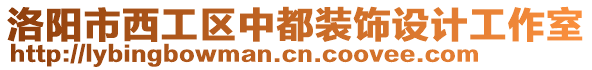 洛陽(yáng)市西工區(qū)中都裝飾設(shè)計(jì)工作室