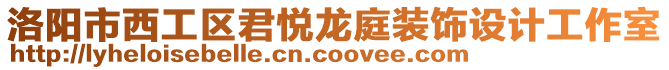 洛陽市西工區(qū)君悅龍庭裝飾設(shè)計工作室