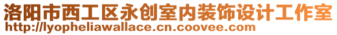 洛陽市西工區(qū)永創(chuàng)室內(nèi)裝飾設(shè)計工作室