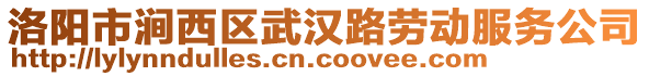 洛陽市澗西區(qū)武漢路勞動服務(wù)公司