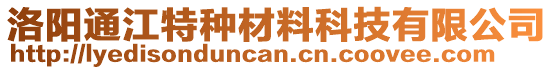 洛陽通江特種材料科技有限公司