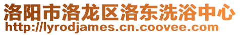 洛陽市洛龍區(qū)洛東洗浴中心